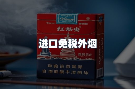 进口免税外烟